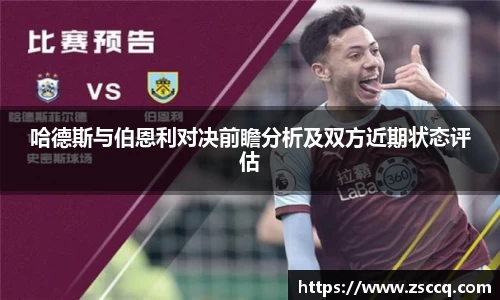 bwin必赢哈德斯与伯恩利对决前瞻分析及双方近期状态评估